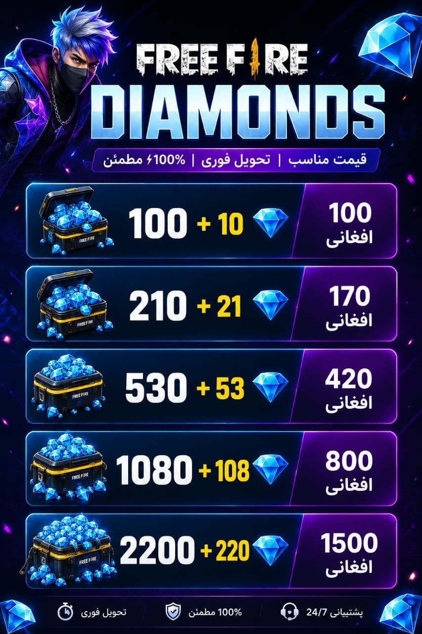 خرید جم و Diamonds فری فایر در افغانستان