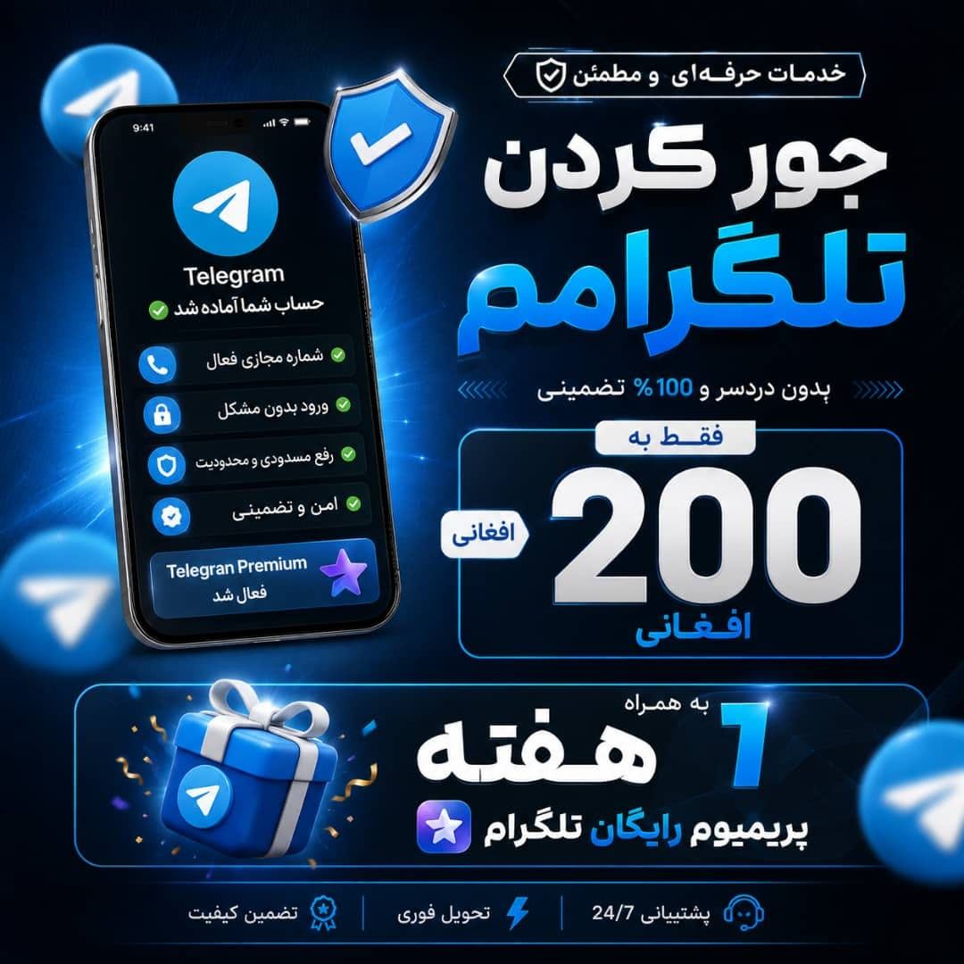 خدمات Telegram SMS و فعال سازی تلگرام